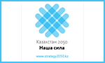 Казахстан 2050 Наша сила