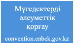 Мүгедектерді әлеуметтік қорғау
