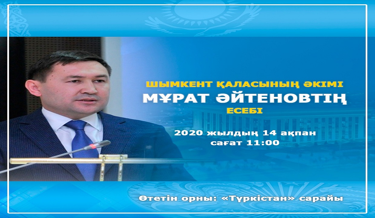 14 февраля состоится отчётная встреча акима города Шымкента