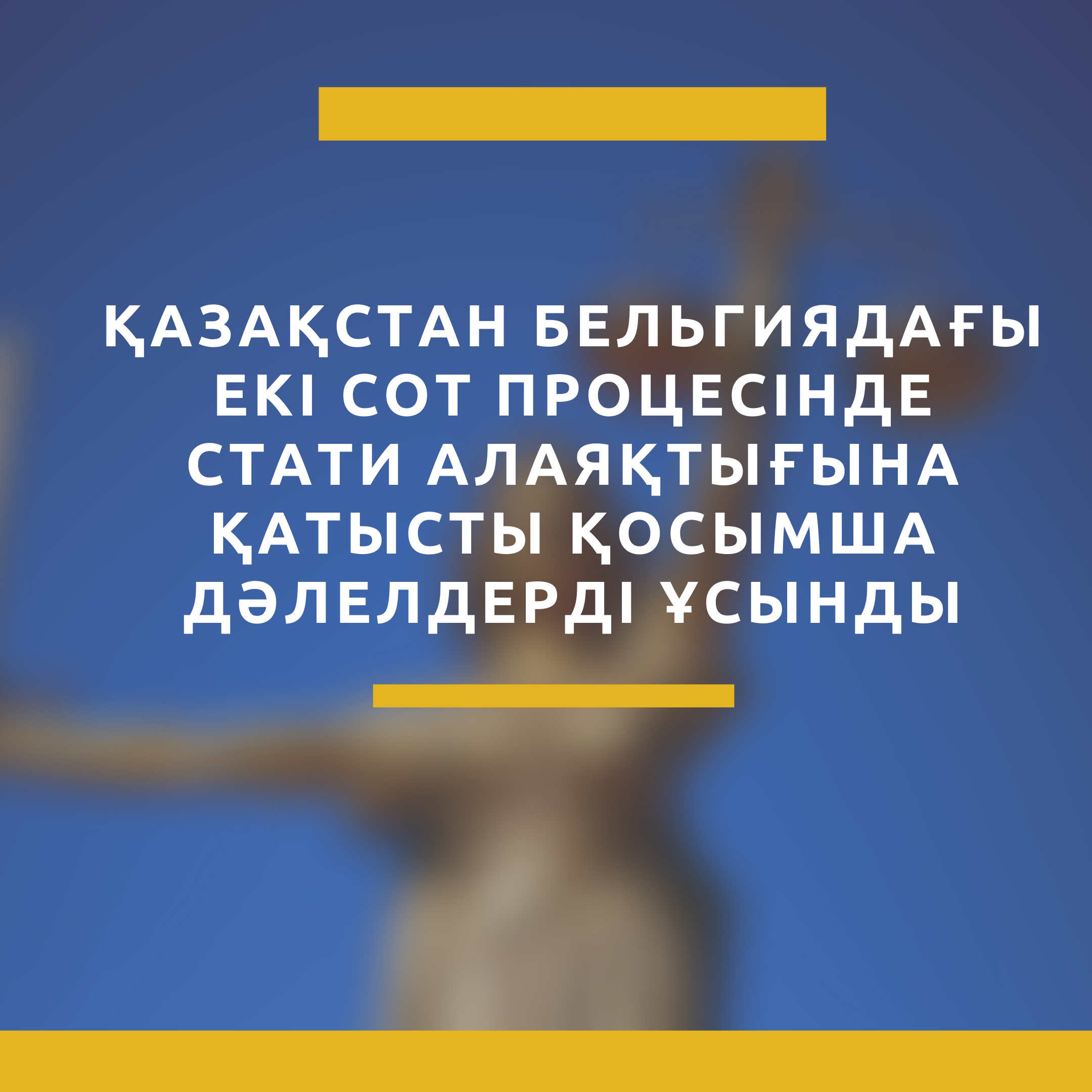 Қазақстан Бельгиядағы екі сот процесінде Стати алаяқтығына қатысты қосымша дәлелдерді ұсынды