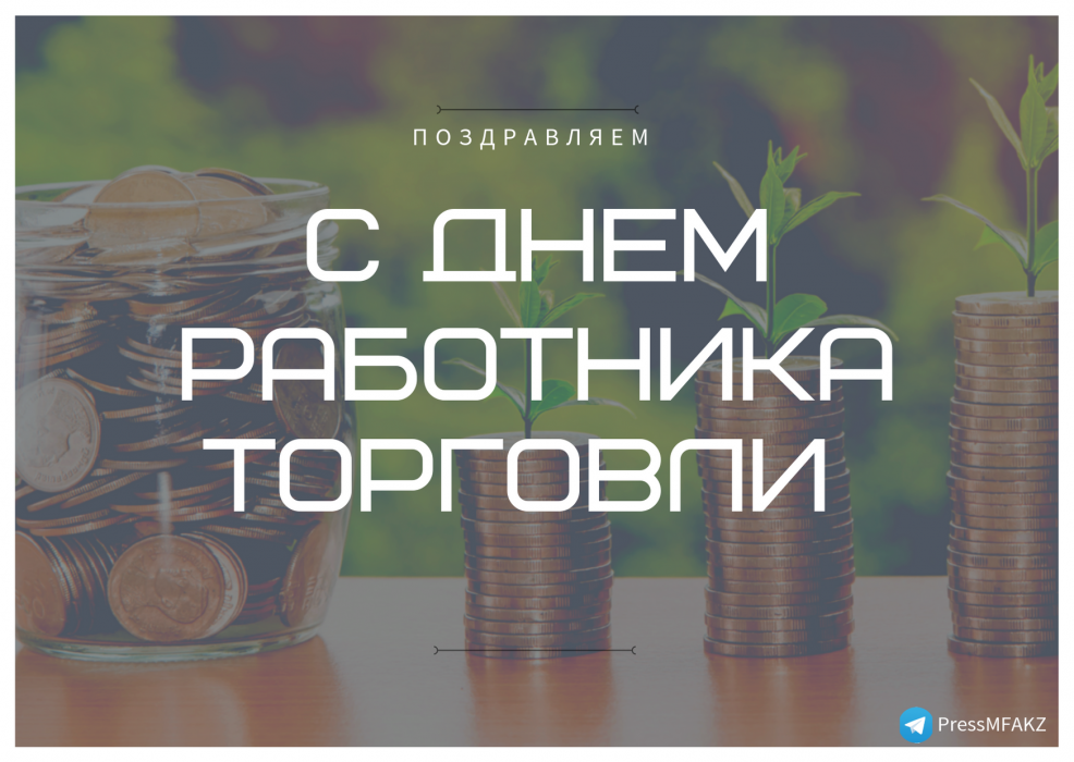Ежегодно в четвертое воскресенье июля в Казахстане отмечается День работников торговли