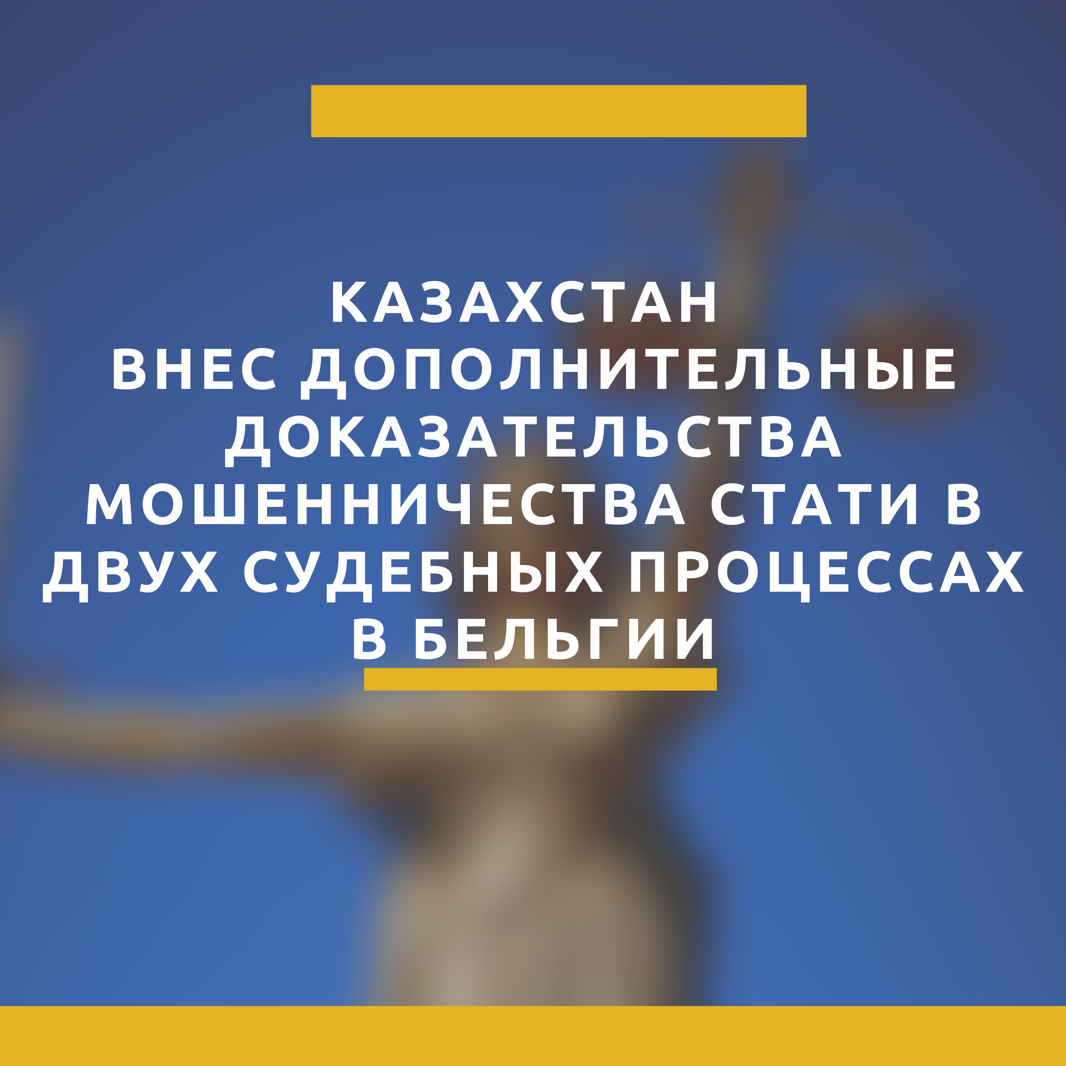 Казахстан внес дополнительные доказательства мошенничества Стати в двух судебных процессах в Бельгии