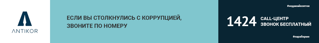 Егер сіз сыбайлас жемқорлыққа тап болсаңыз, 1424 нөміріне қоңырау шалыңыз