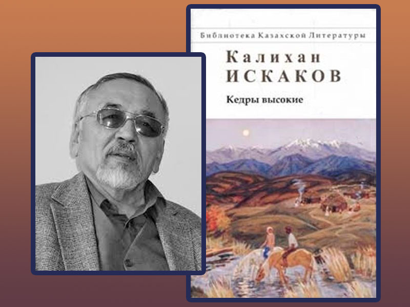 85 лет со дня рождения Калихана Искакова