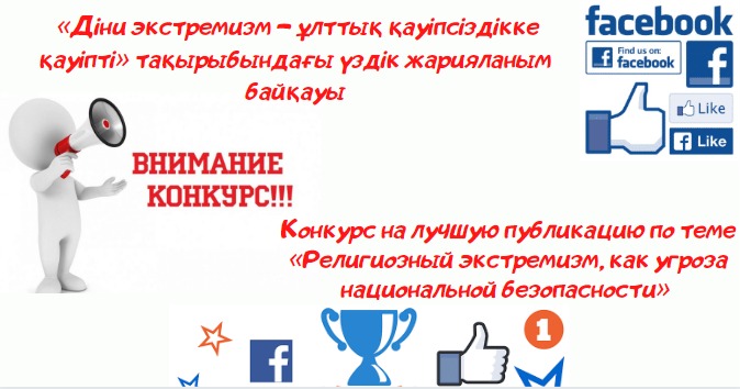 Конкурс на лучшую публикацию по теме «Религиозный экстремизм, как угроза национальной безопасности»