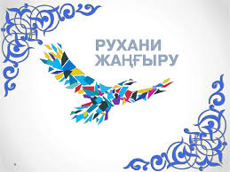 Информационный портал проекта "Рухани жанғыру"