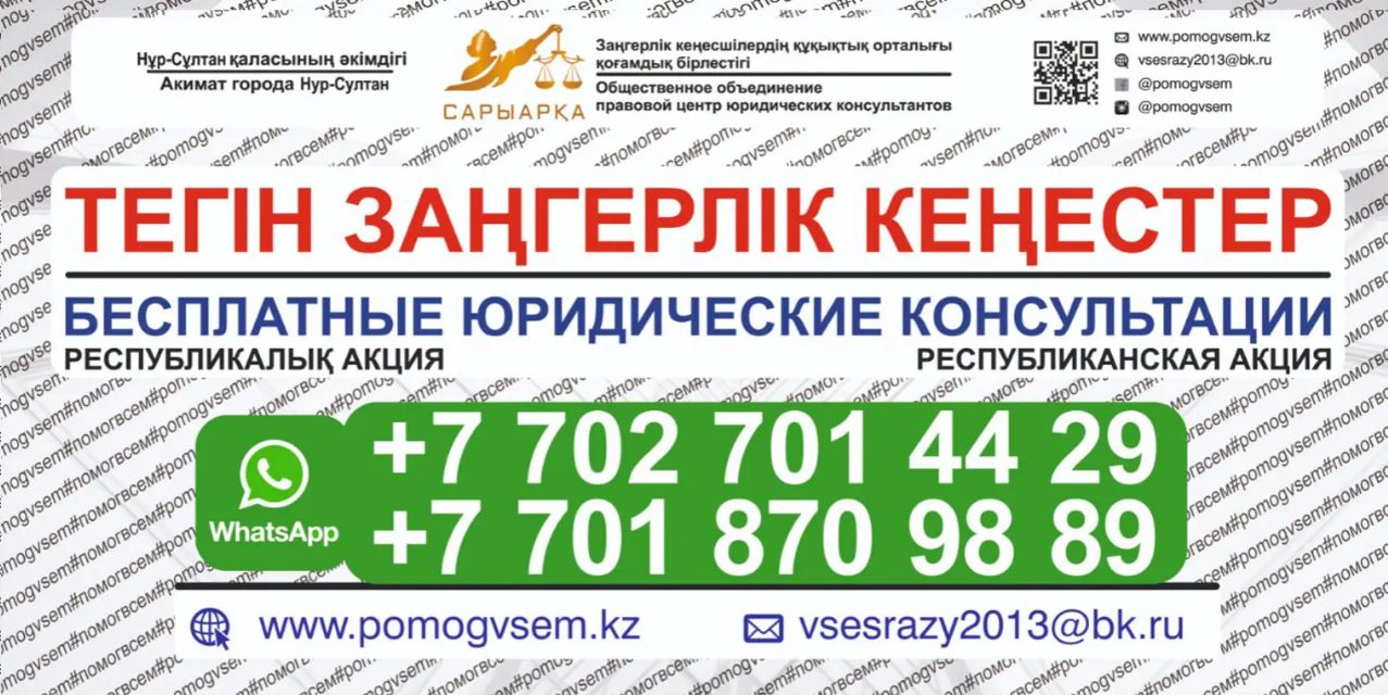 «Сарыарқа» заңгерлік кеңесшілер құқықтық орталығы» ҚБ  жүргізетін тегін заңгерлік кеңес қызметі  туралы халыққа  арналған ақпарат