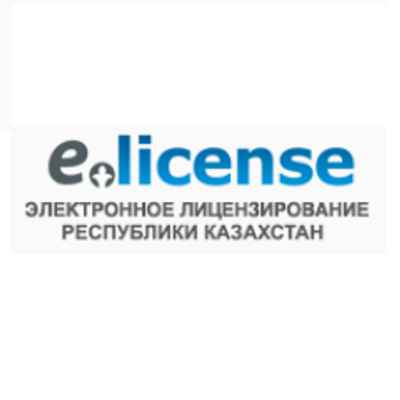 Электронное лицензирование Республики Казахстан