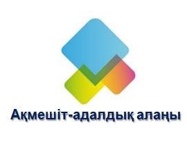 Проект «Aқмешіт-адалдық алаңы»