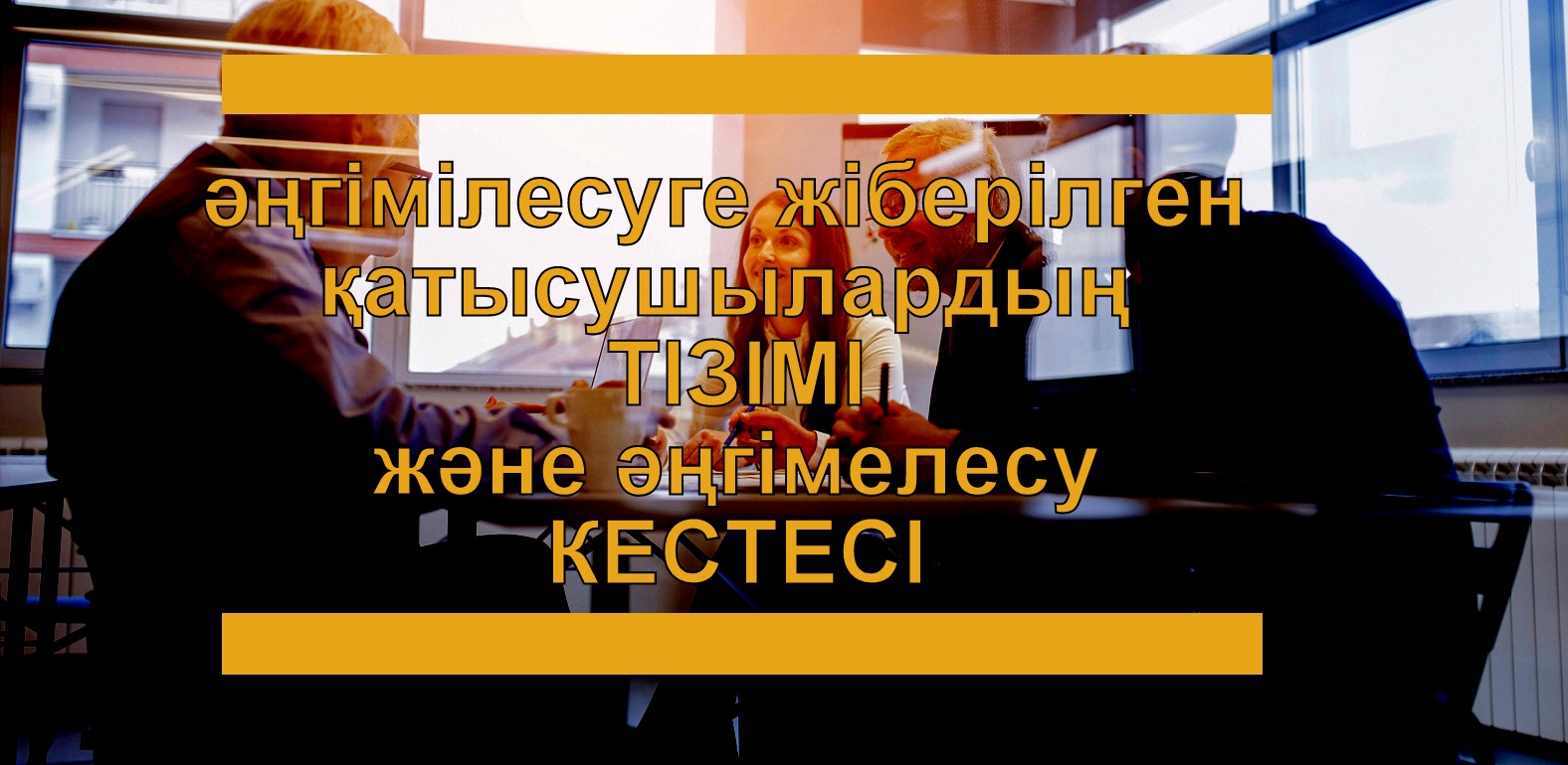 Әңгімелесуге жіберілген тұлғалардың ТІЗІМІ және әңгімелесуге өткізу КЕСТЕСІ