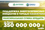 Поддержка энергозависимых инициатив в городах казахстана
