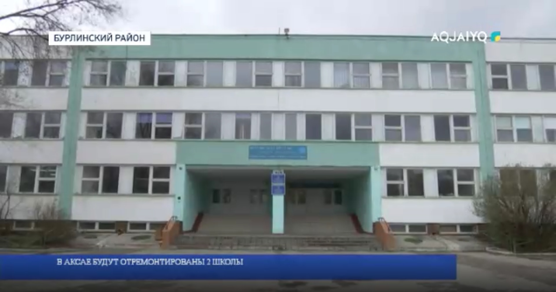 В АКСАЕ БУДУТ ОТРЕМОНТИРОВАНЫ 2 ШКОЛЫ