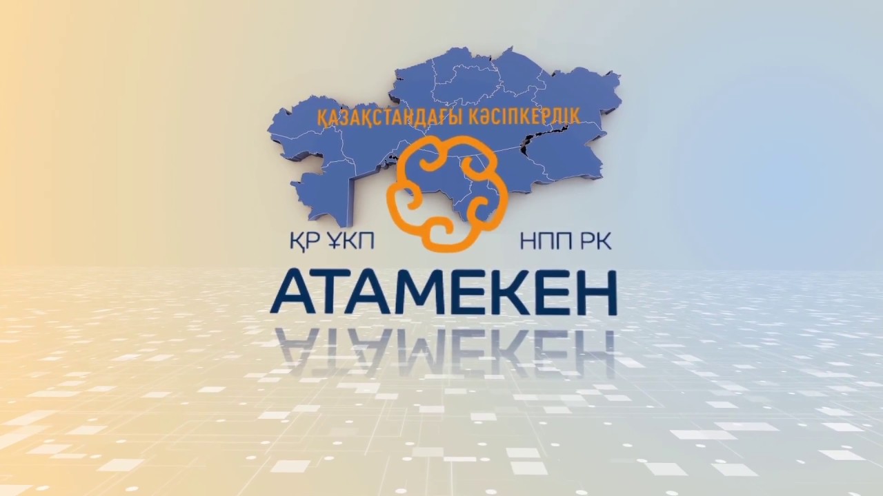«Атамекен» Қазақстан Республикасының Ұлттық кәсіпкерлер палатасы