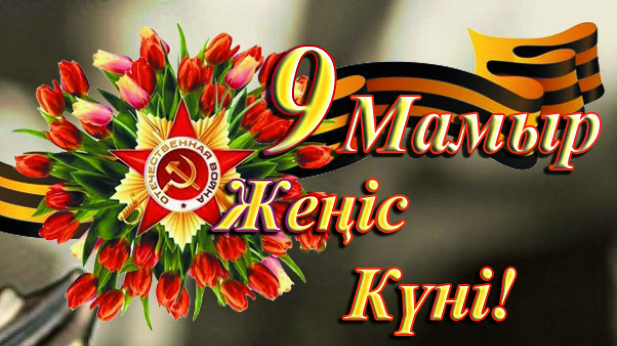 День Победы