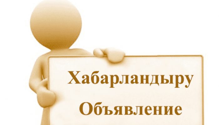 К сведению депутатов Курчатовского городского маслихата, руководителей предприятий, организаций и населения города