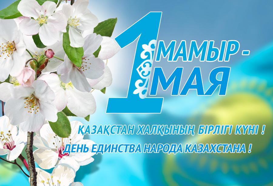 1 мая-День единства народа Казахстана "Единство нации-великое богатство» дистанционное чтение стихов