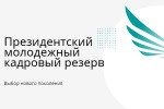 Президенттік жастар кадр резерві