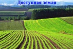 Информирование населения о свободных земельных участках для сельскохозяйственных и коммерческих целей