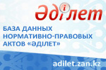 Қазақстан  Республикасы нормативтік құқықтық актілерінің ақпараттық-құқықтық жүйесі