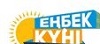 Республиканский конкурс "Еңбек жолы"