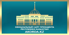 официальный сайт Президента Республики Казахстан