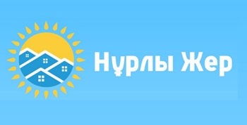 Госпрограмма жилищно-коммунального развития "Нұрлы жер" на 2020 - 2025 годы