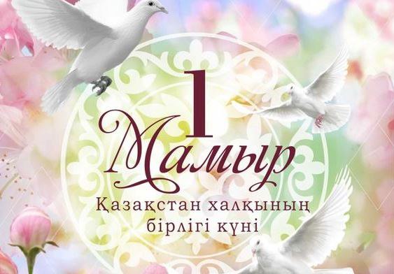 1 МАМЫР-ҚАЗАҚСТАН  ХАЛҚЫНЫҢ ДОСТЫҒЫ ЖӘНЕ БІРЛІГІ"  күні құтты болсын!