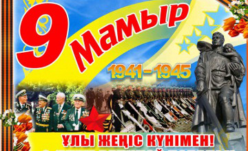 9 мая - День победы!