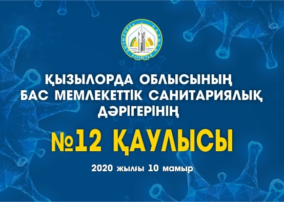 Қызылорда облысында карантин режимі ұзартылды