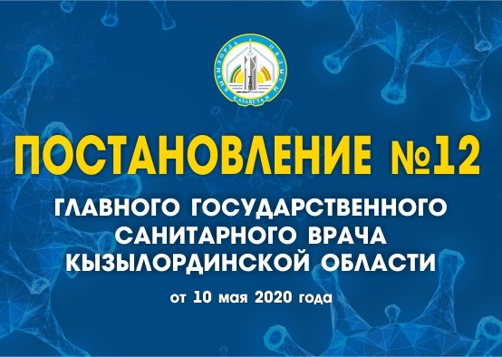 В Кызылординской области продлен режим карантина