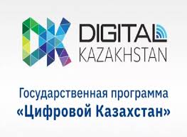 "Цифровой Казахстан" официальный сайт
