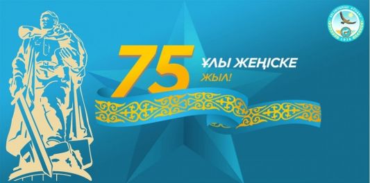 9 Мая - 75-летие Великой Победы