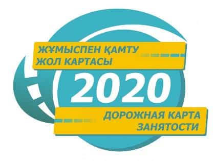 2020 - 2021 жылдарға арналған жұмыспен қамтудың жол картасын іске асыру туралы
