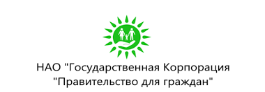 Государственная корпорация «Правительства для граждан»