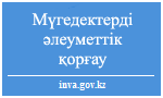 Мүгедектерді әлеуметтік қорғау