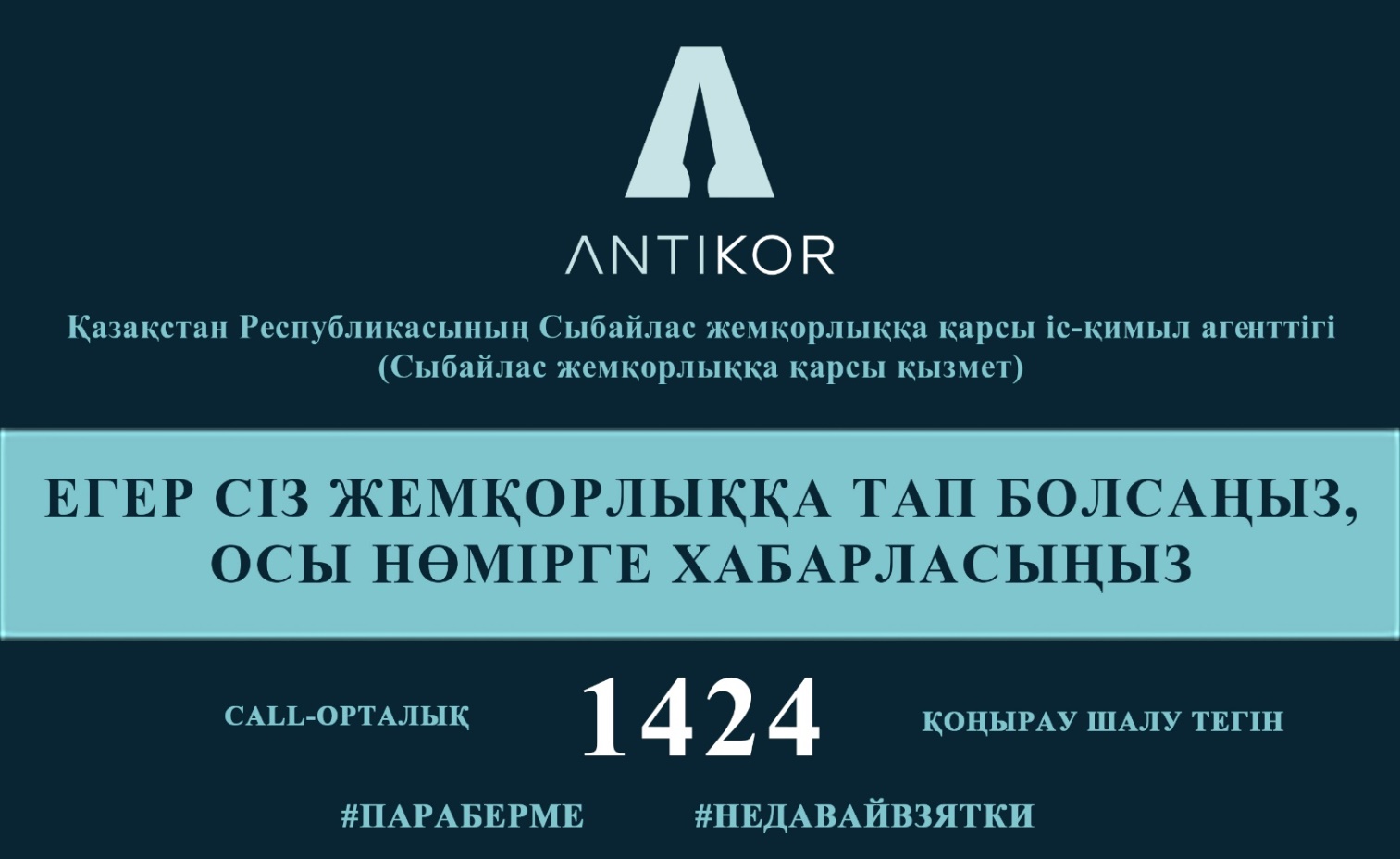 Пара беру – бас бостандығыңнан және болашағыңнан айырады!