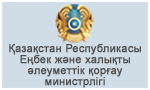 Халықты әлеуметтік қорғау министрлігі