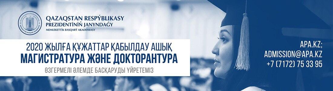 Қазақстан Республикасы Президенті жанындағы Мемлекеттік басқару академиясы