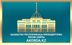 Қазақстан Республикасы Президентінің ресми сайты