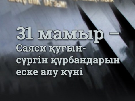 День памяти жертв политических репрессий и голода