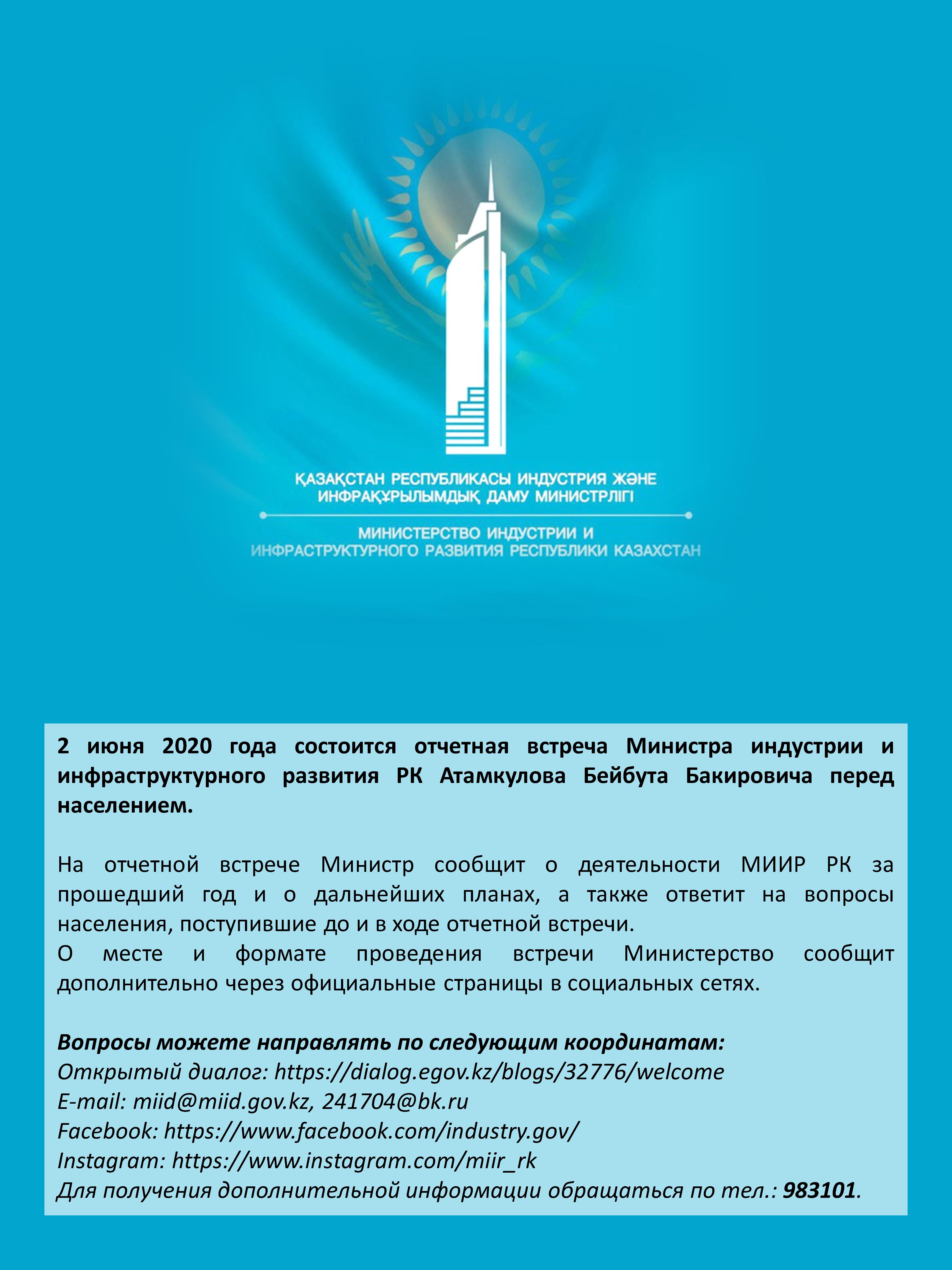 2 июня 2020 года состоится отчетная встреча Министра индустрии и инфраструктурного развития РК Атамкулова Бейбута Бакировича перед населением.