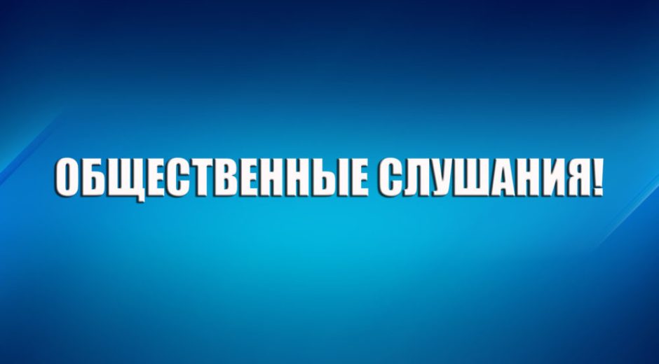 Қоғамдық тыңдау ақпараты. Саран қаласының Бас жоспарын түзету (өзгерістер енгізу)