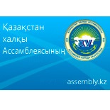 Ассамблея народа Казахстана