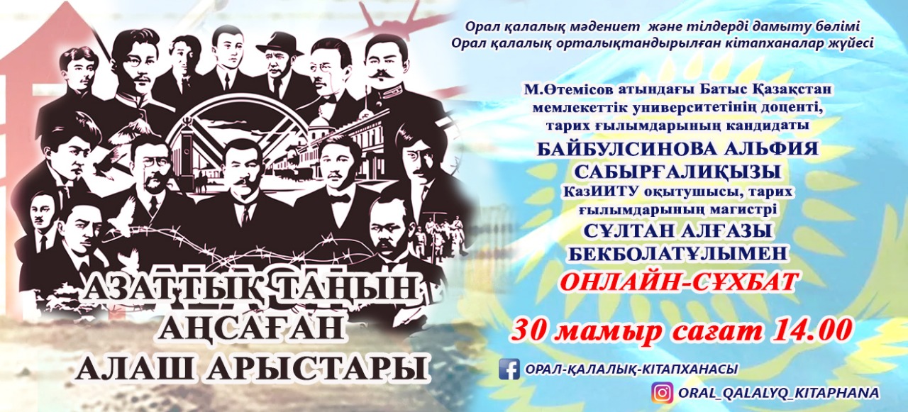 Онлайн-интервью«Азаттық таңын аңсаған Алаш арыстары»