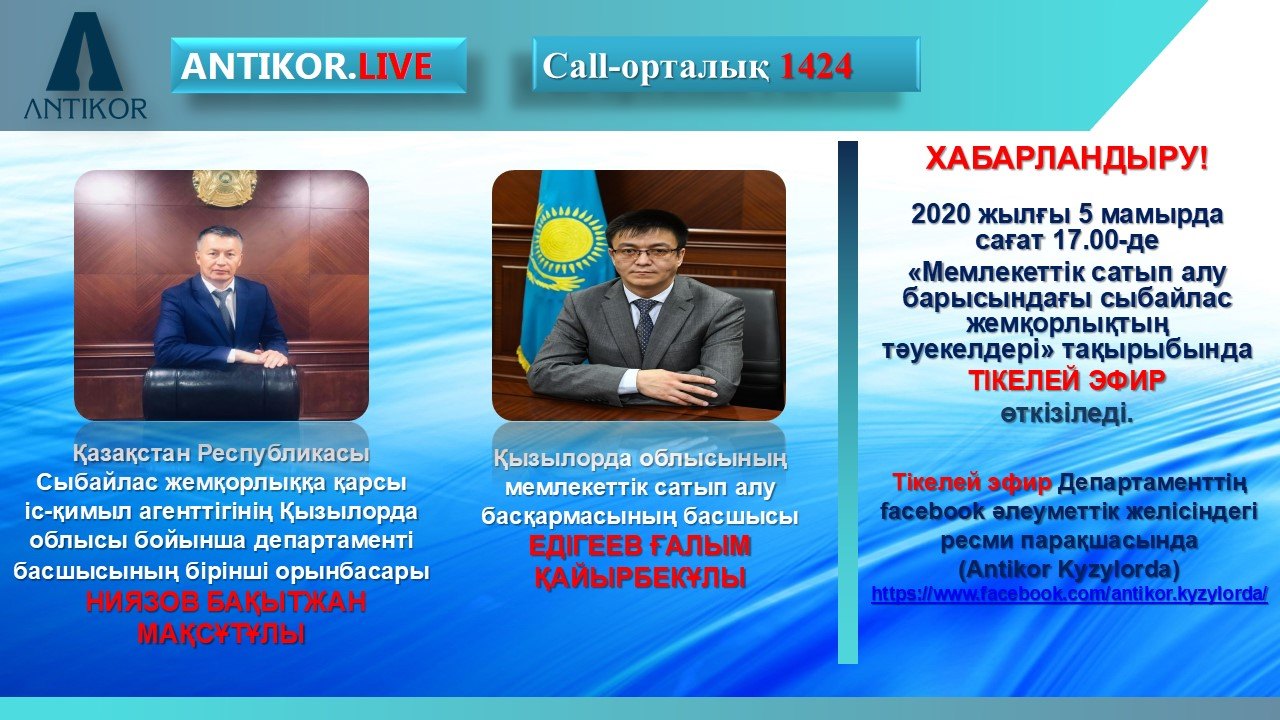 Прямой эфир на тему:  "Антикаррупционные риски при осуществлении государственных закупок "