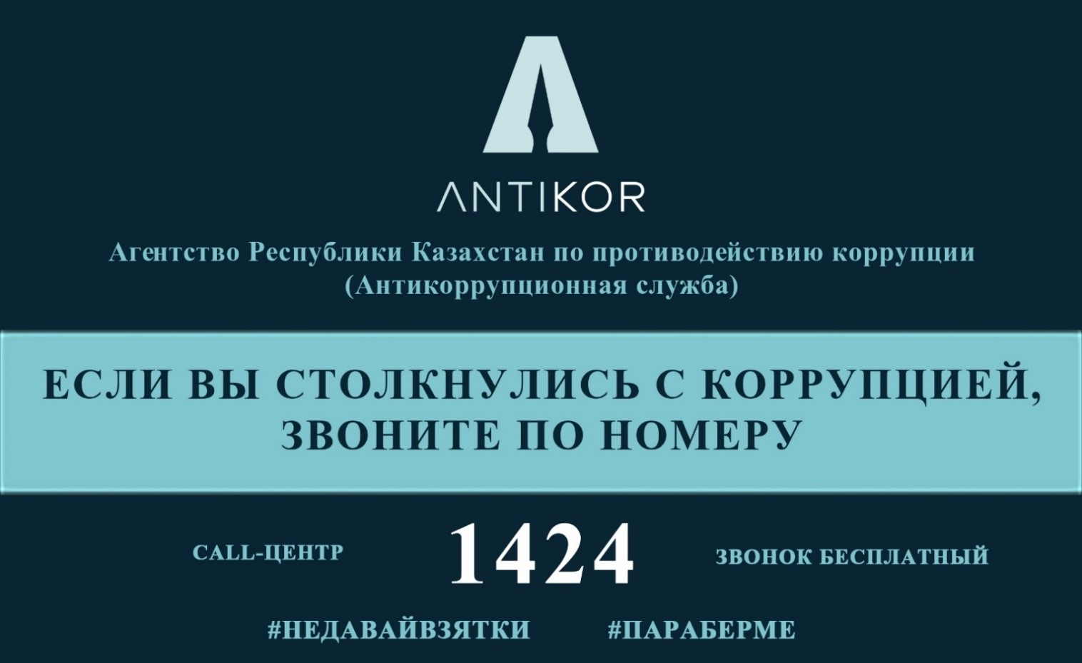 ДЕПАРТАМЕНТ  АГЕНТСТВА РЕСПУБЛИКИ КАЗАХСТАН ПО ПРОТИВОДЕЙСТВИЮ КОРРУПЦИИ (АНТИКОРРУПЦИОННОЙ СЛУЖБЫ)