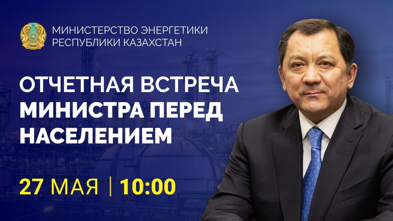 Отчетная встреча Министра энергетики Республики Казахстан перед населением