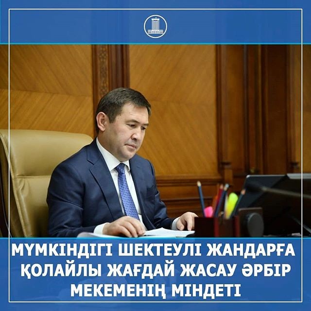 Шымкент қаласында Қазақстан Республикасының Президенті Қасым-Жомарт Тоқаевтың ерекше қажеттілігі бар адамдарға тең мүмкіндіктер жасау туралы тапсырмасының орындалуы бойынша қала әкімі Мұрат Әйтеновтің қатысуымен бейне байланыс арқылы мәжіліс өтті.