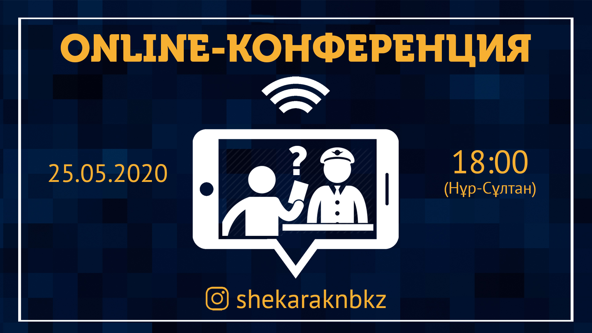 Онлайн-конференция по вопросам пересечения Государственной границы