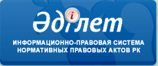 Ақпараттық-құқықтық жүйесі Қазақстан Республикасының нормативтік құқықтық актілерін